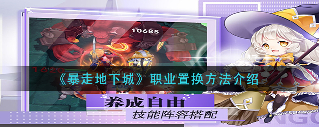 暴走地下城职业怎么置换