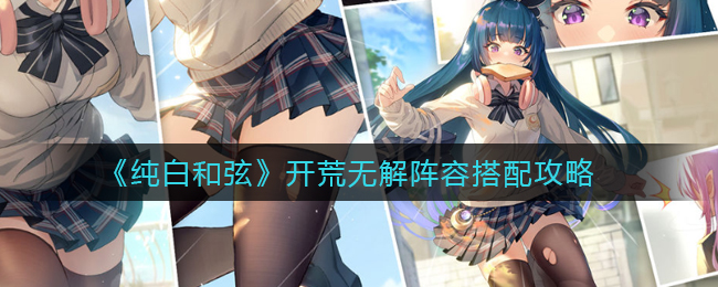 纯白和弦开荒无解阵容怎么搭配