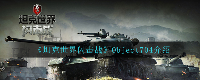 坦克世界闪击战Object704怎么样