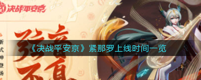 决战平安京紧那罗上线时间是多少