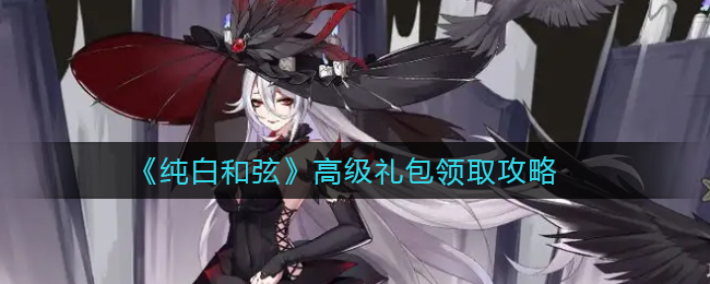 纯白和弦高级礼包怎么领取