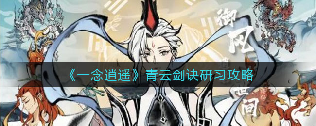 一念逍遥青云剑诀怎么研习