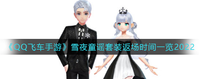 QQ飞车手游雪夜童谣套装返场时间是多少
