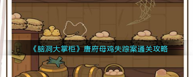 脑洞大掌柜唐府母鸡失踪案怎么通关