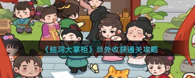 脑洞大掌柜意外收获怎么通关