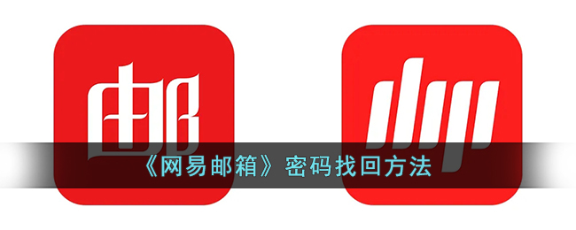 网易邮箱密码怎么找回