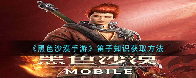 黑色沙漠手游笛子知识怎么获取