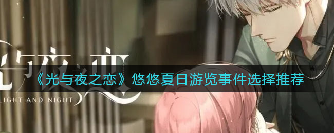 光与夜之恋悠悠夏日游览事件怎么选择