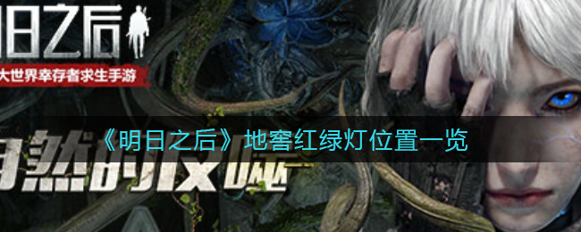 明日之后地窖红绿灯位置在哪