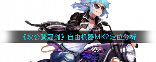 坎公骑冠剑自由机器MK2定位是什么