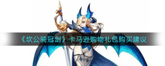 坎公骑冠剑卡马逊购物礼包怎么购买