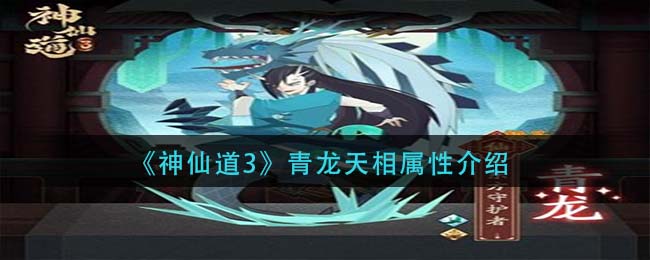 神仙道3青龙天相属性怎么样