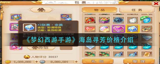 梦幻西游手游海岛寻芳价格是多少