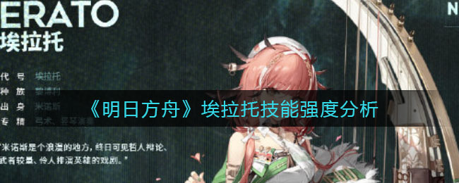 明日方舟埃拉托技能强度怎么样