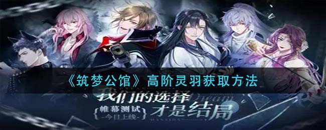 筑梦公馆高阶灵羽怎么获取