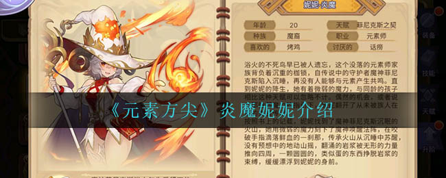 元素方尖炎魔妮妮怎么样