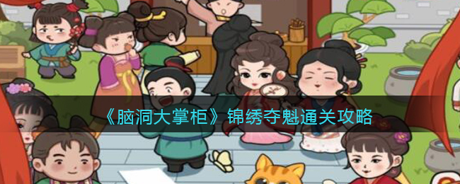 脑洞大掌柜锦绣夺魁怎么通关