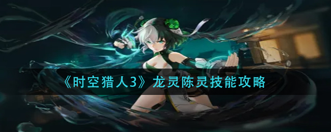 时空猎人3龙灵陈灵技能怎么样