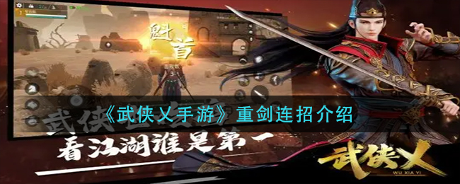 武侠乂手游重剑连招怎么玩