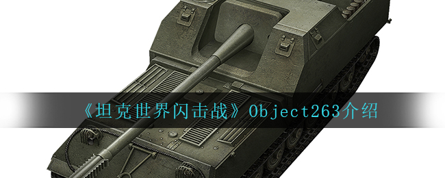 坦克世界闪击战Object263怎么样