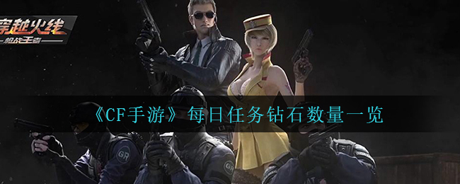 CF手游每日任务钻石数量是多少