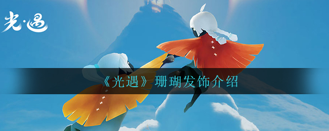 光遇珊瑚发饰怎么样