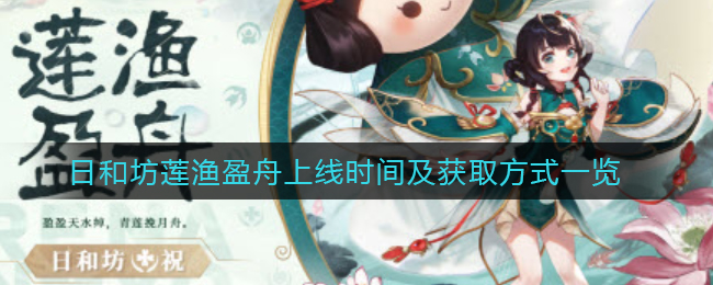 决战平安京日和坊莲渔盈舟上线时间是多少