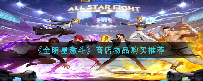 全明星激斗商店物品怎么购买
