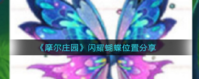 摩尔庄园闪耀蝴蝶位置在哪