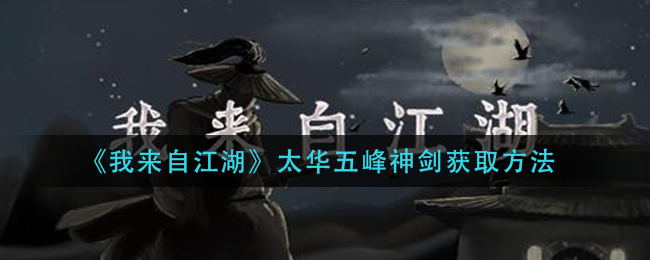 我来自江湖太华五峰神剑怎么获取