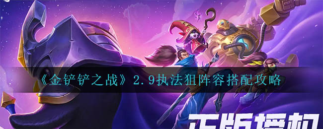 金铲铲之战2.9执法狙阵容怎么搭配