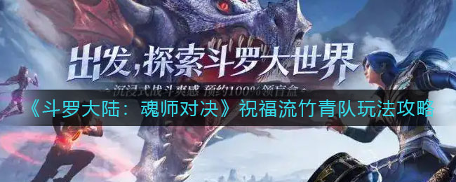 斗罗大陆魂师对决祝福流竹青队怎么玩