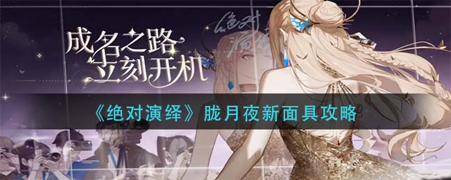 绝对演绎胧月夜新面具怎么样