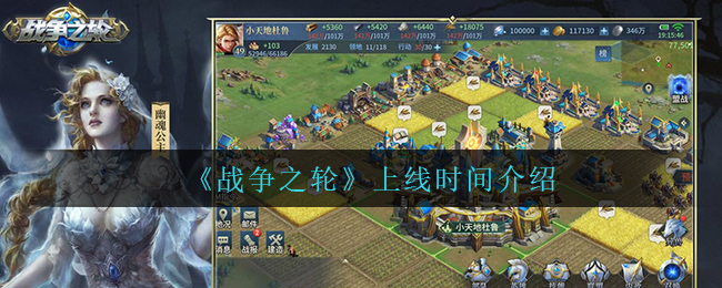 战争之轮上线时间是多少