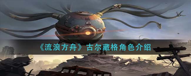 流浪方舟古尔藏格角色怎么样