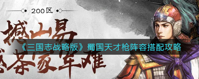 三国志战略版蜀国天才枪阵容怎么搭配