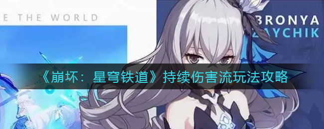 崩坏星穹铁道持续伤害流怎么玩