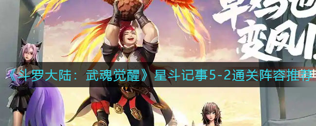 斗罗大陆武魂觉醒星斗记事5-2通关阵容怎么选择