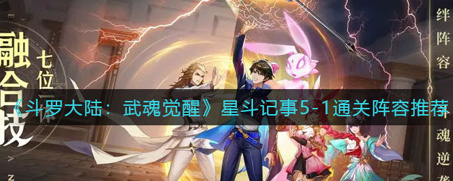 斗罗大陆武魂觉醒星斗记事5-1通关阵容怎么选择