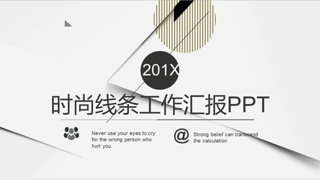 灰色线条背景的艺术时尚PPT模板