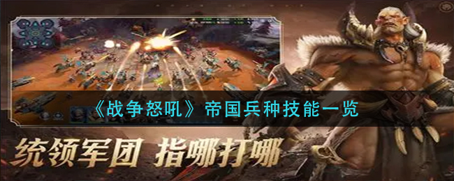 战争怒吼帝国兵种技能怎么样