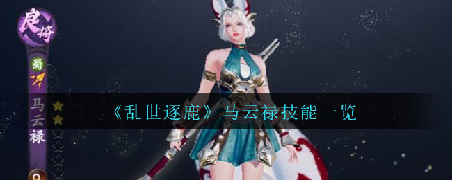 乱世逐鹿马云禄技能怎么样