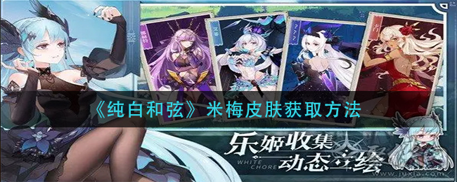 纯白和弦米梅皮肤怎么获取