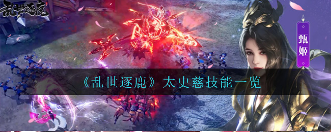 乱世逐鹿太史慈技能怎么样