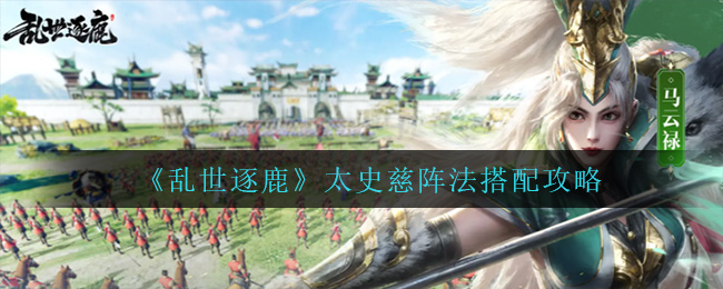 乱世逐鹿太史慈阵法怎么搭配