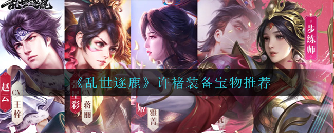 乱世逐鹿许褚装备宝物怎么搭配