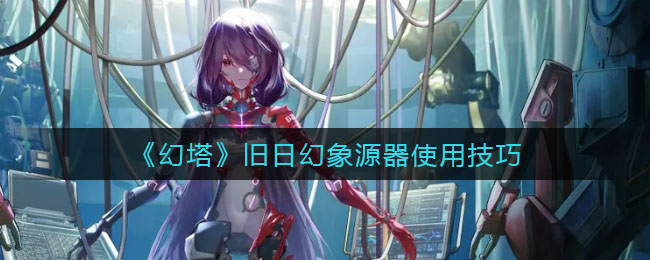 幻塔旧日幻象源器怎么使用