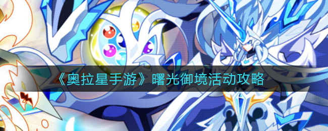奥拉星手游曙光御境活动怎么玩