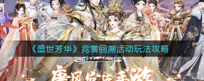 盛世芳华霓裳回溯活动怎么玩