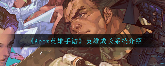 Apex英雄手游英雄成长系统怎么样